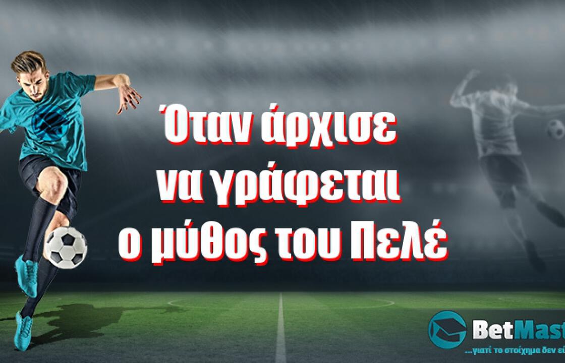 Όταν άρχισε να γράφεται ο μύθος του Πελέ