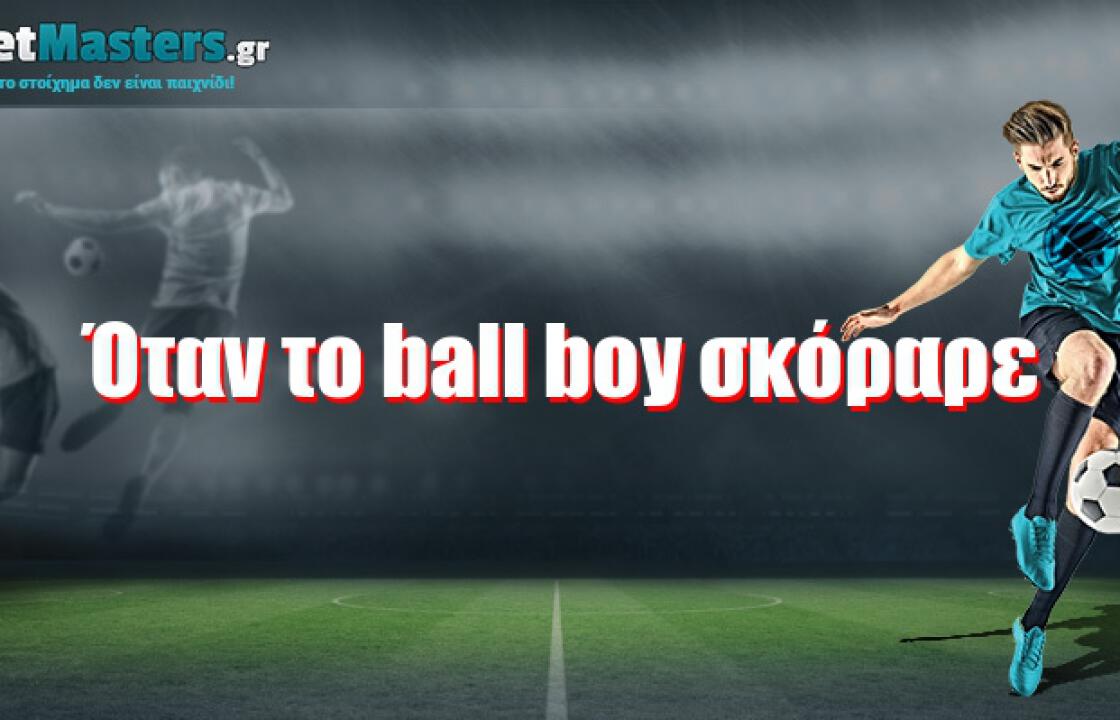 Όταν το ball boy σκόραρε