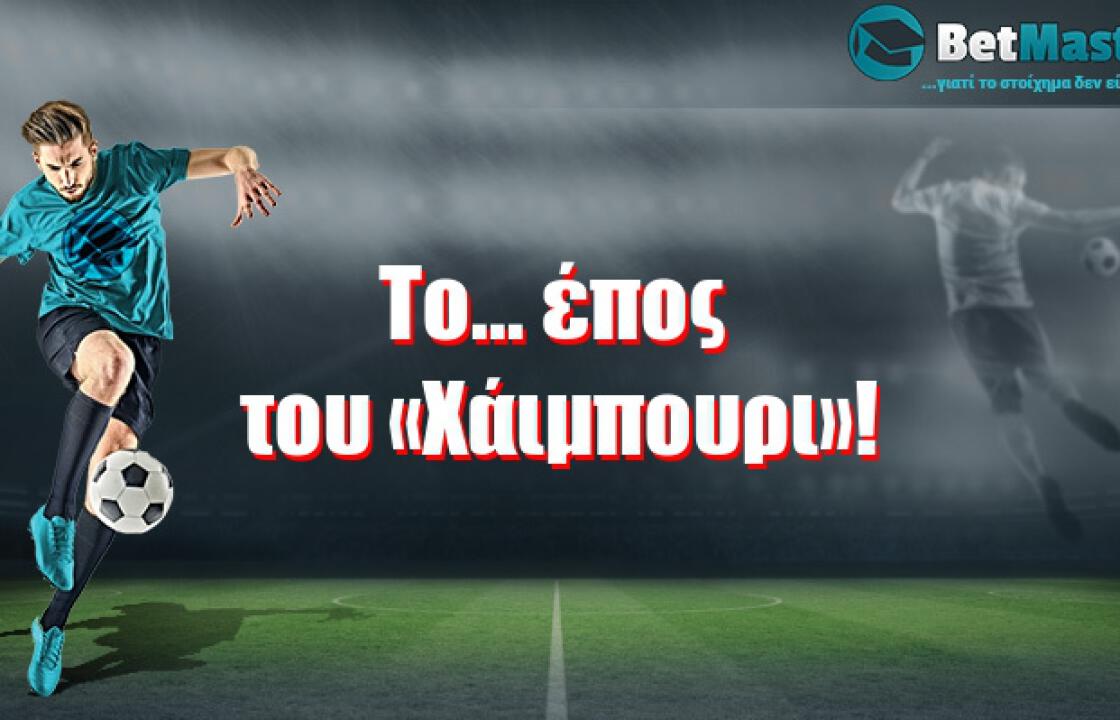 Το... έπος του «Χάιμπουρι»!