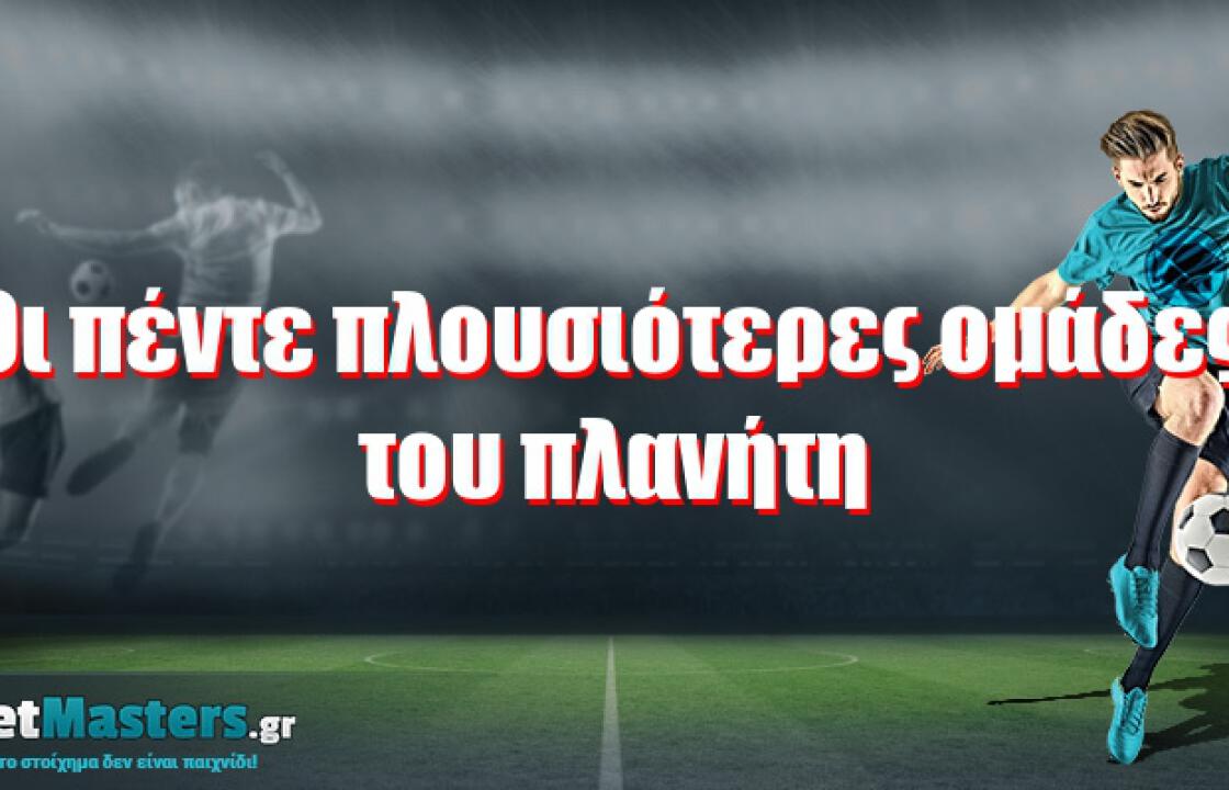 Οι πέντε πλουσιότερες ομάδες του πλανήτη