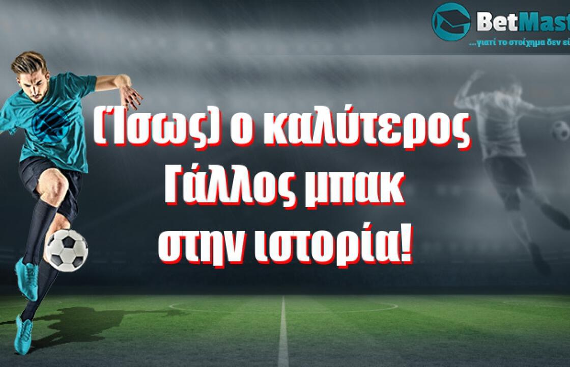 (Ίσως) ο καλύτερος Γάλλος μπακ στην ιστορία!