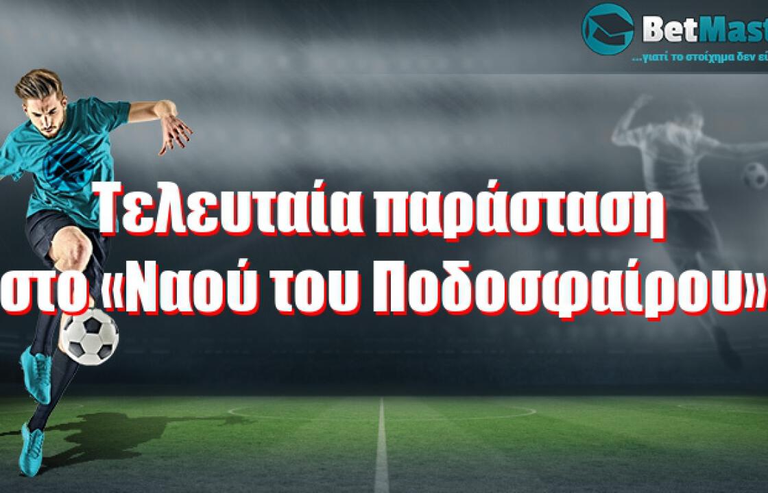 Τελευταία παράσταση στο «Ναού του Ποδοσφαίρου»