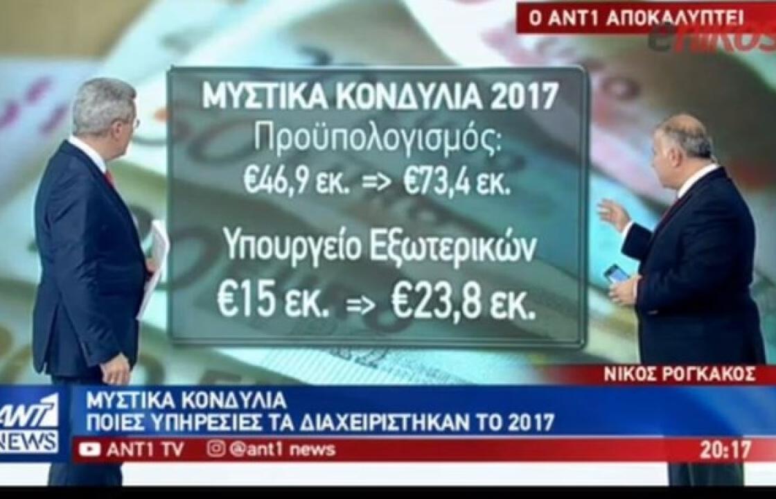 Αυξήθηκαν τα μυστικά κονδύλια το 2017