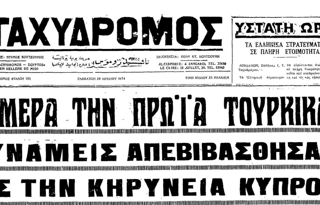 Κύπρος: 20 Ιουλίου 1974 - 46 χρόνια από την τουρκική εισβολή