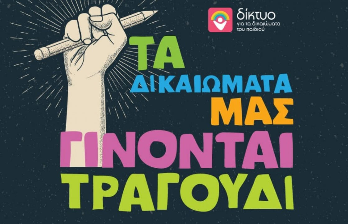 Το Δίκτυο για τα Δικαιώματα του Παιδιού διοργανώνει διαγωνισμό σύνθεσης στίχων για παιδιά και έφηβους