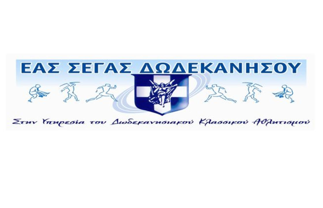 ΕΑΣ ΣΕΓΑΣ Δωδεκανήσου: Αναβολή διεξαγωγής αγώνων στίβου Κ14 2ου Ομίλου