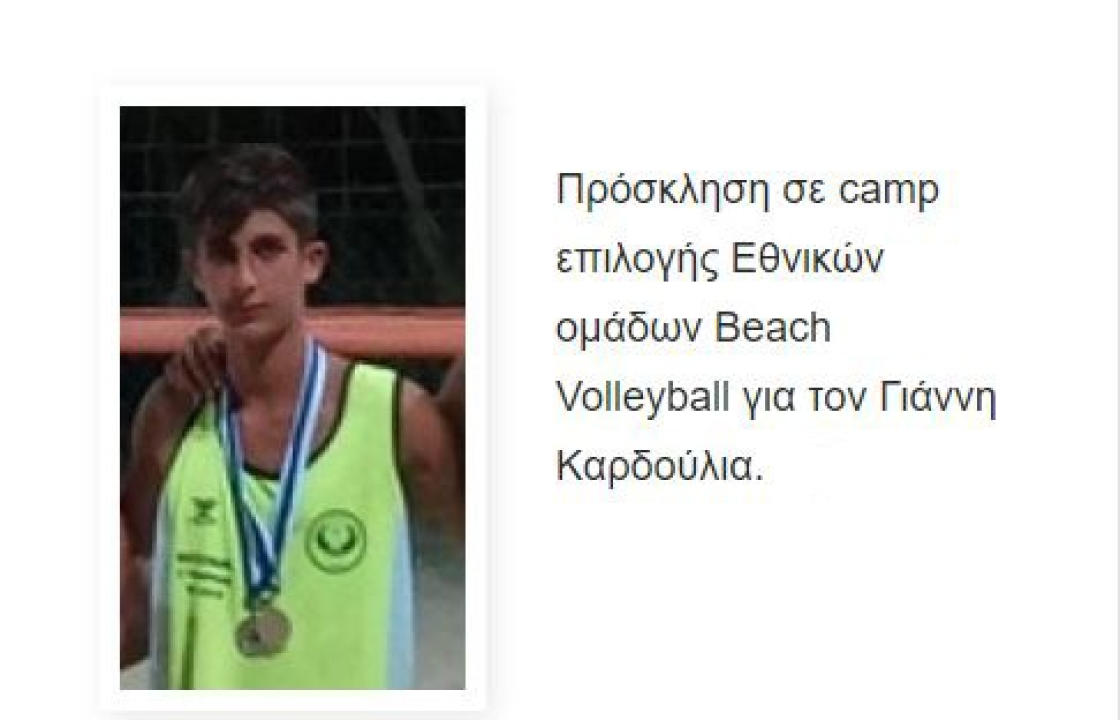 Πρόσκληση σε camp επιλογής Εθνικών ομάδων Beach Volleyball για τον Γιάννη Καρδούλια