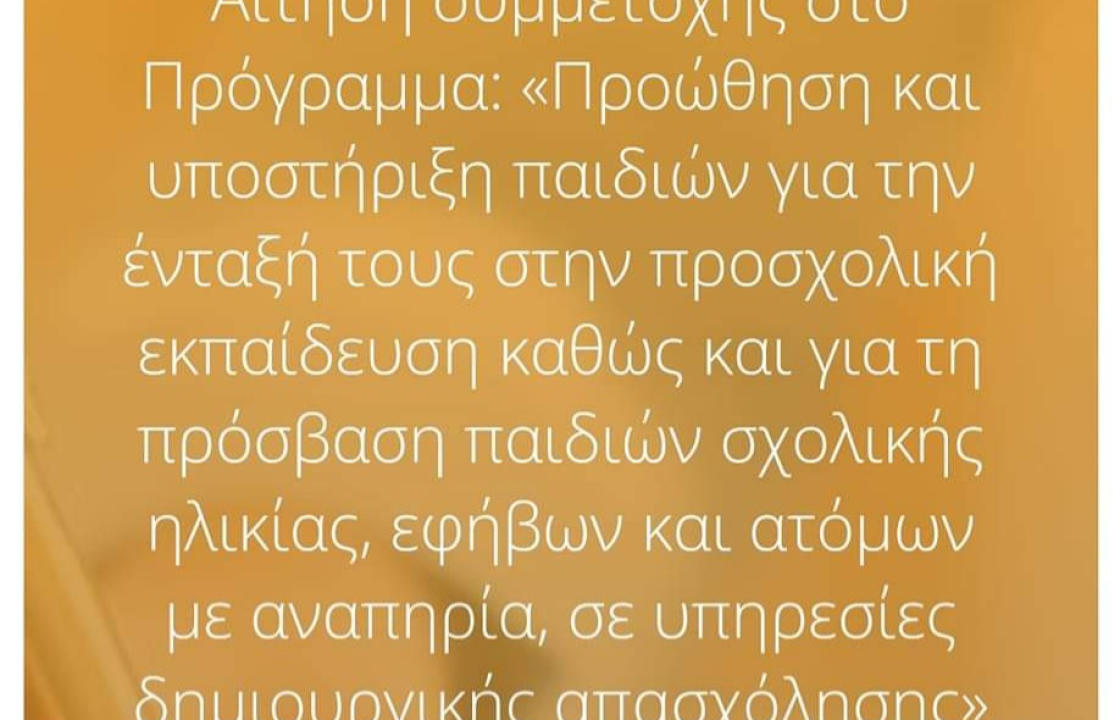 Ξεκινά σήμερα η ηλεκτρονική υποβολή αιτήσεων για Βρεφικούς, Παιδικούς, ΚΔΑΠ &amp; ΚΔΑΠ-ΑμεΑ