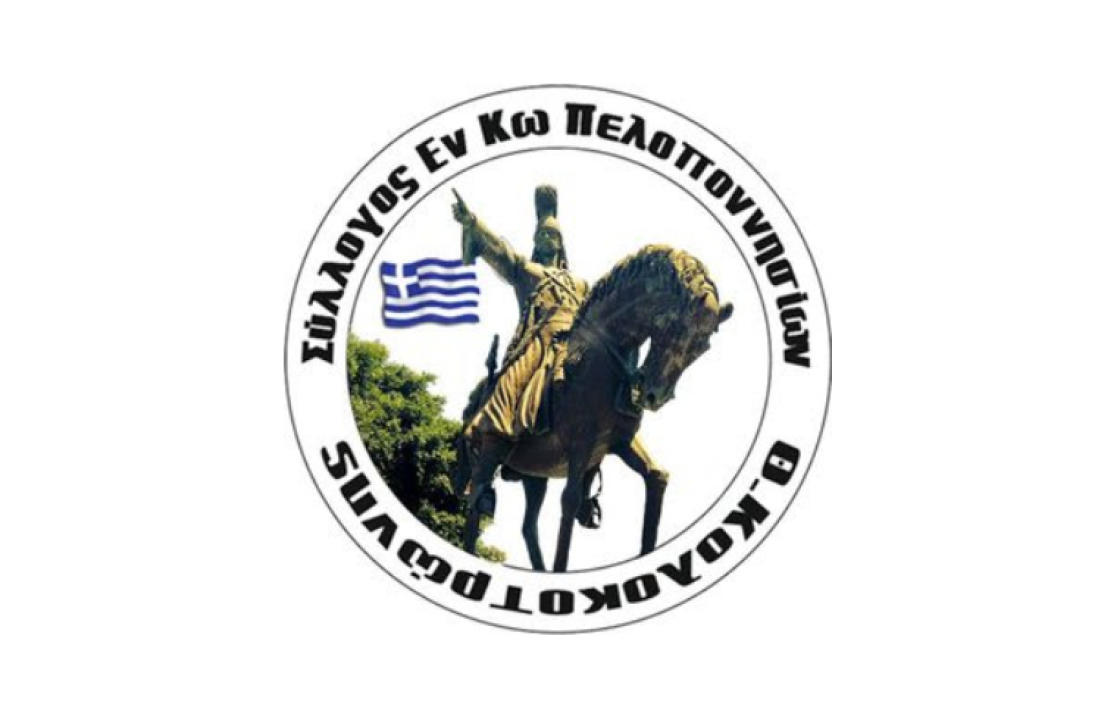 Σύλλογος Εν Κω Πελοποννησίων &#039;&#039;Θ.Κολοκοτρώνης&#039;&#039;: Καθήκοντα Προέδρου θα εκτελεί ο έως σήμερα αντιπρόεδρος Γ.Γιαννούρης