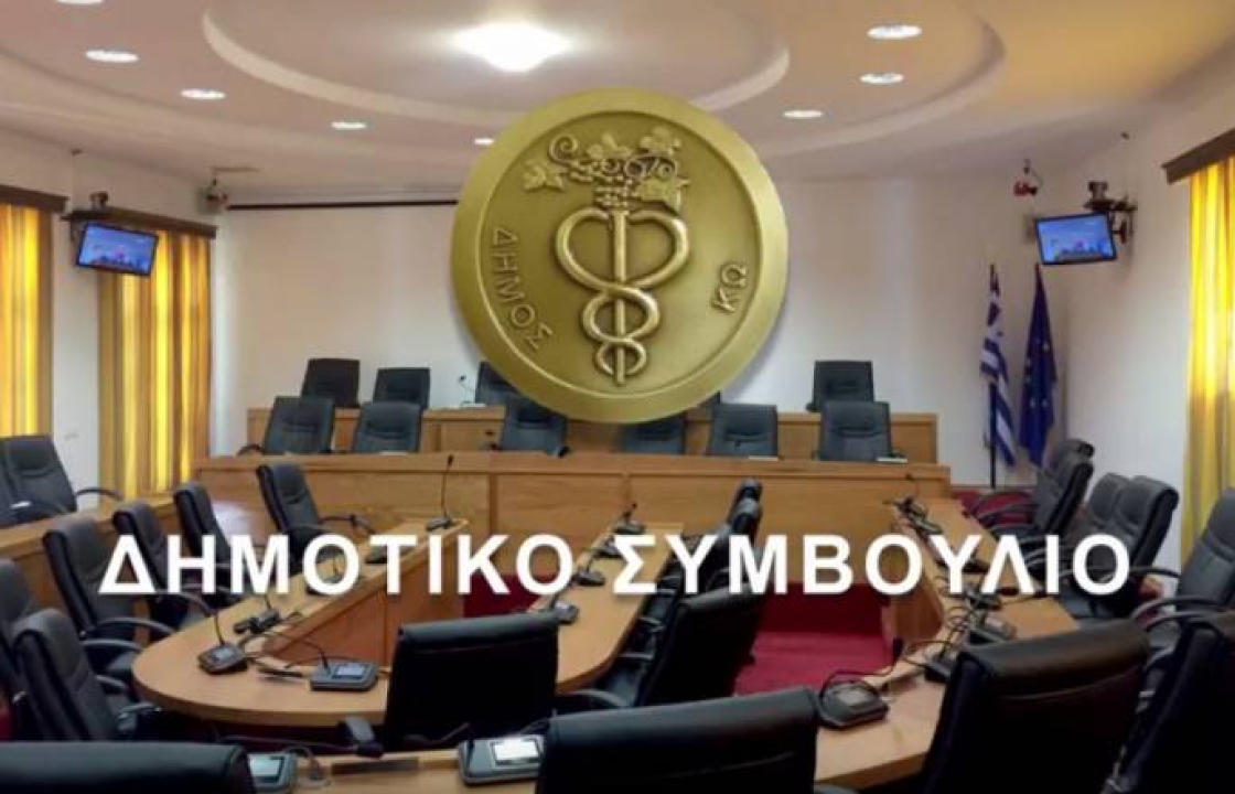 Συνεδριάζει το Δημοτικό Συμβούλιο Κω τη Δευτέρα 17 Ιουλίου - Δείτε τα θέματα