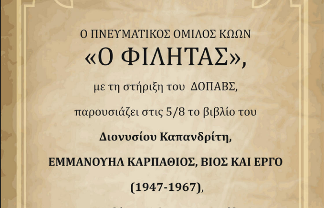 Το Σάββατο 5 Αυγούστου η παρουσίαση του βιβλίου του Διονυσίου Καπανδρίτη με τίτλο ΄΄Εμμανουήλ Καρπάθιος, Βίος και Έργο 1947-1967 ΄΄