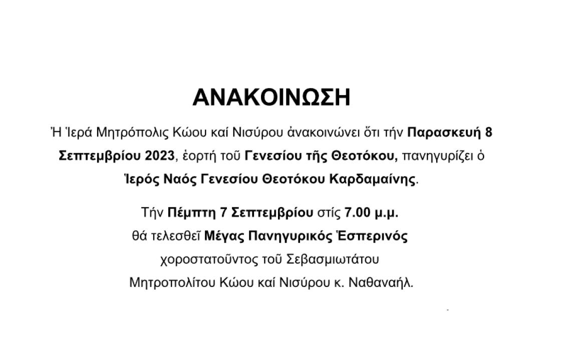 Πανηγυρίζει ο Ιερός Ναός Γενεσίου Θεοτόκου στην Καρδάμαινα