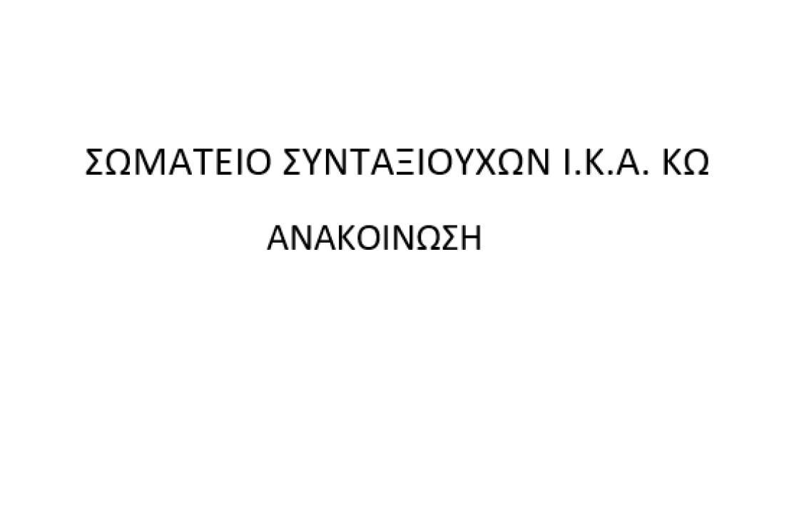 ΣΩΜΑΤΕΙΟ ΣΥΝΤΑΞΙΟΥΧΩΝ Ι.Κ.Α. ΚΩ - Προσφέρει 1.000 ΕΥΡΩ για τους κατοίκους των περιοχών που δοκιμάζονται από τις πρόσφατες πλημμύρες στην Θεσσαλία