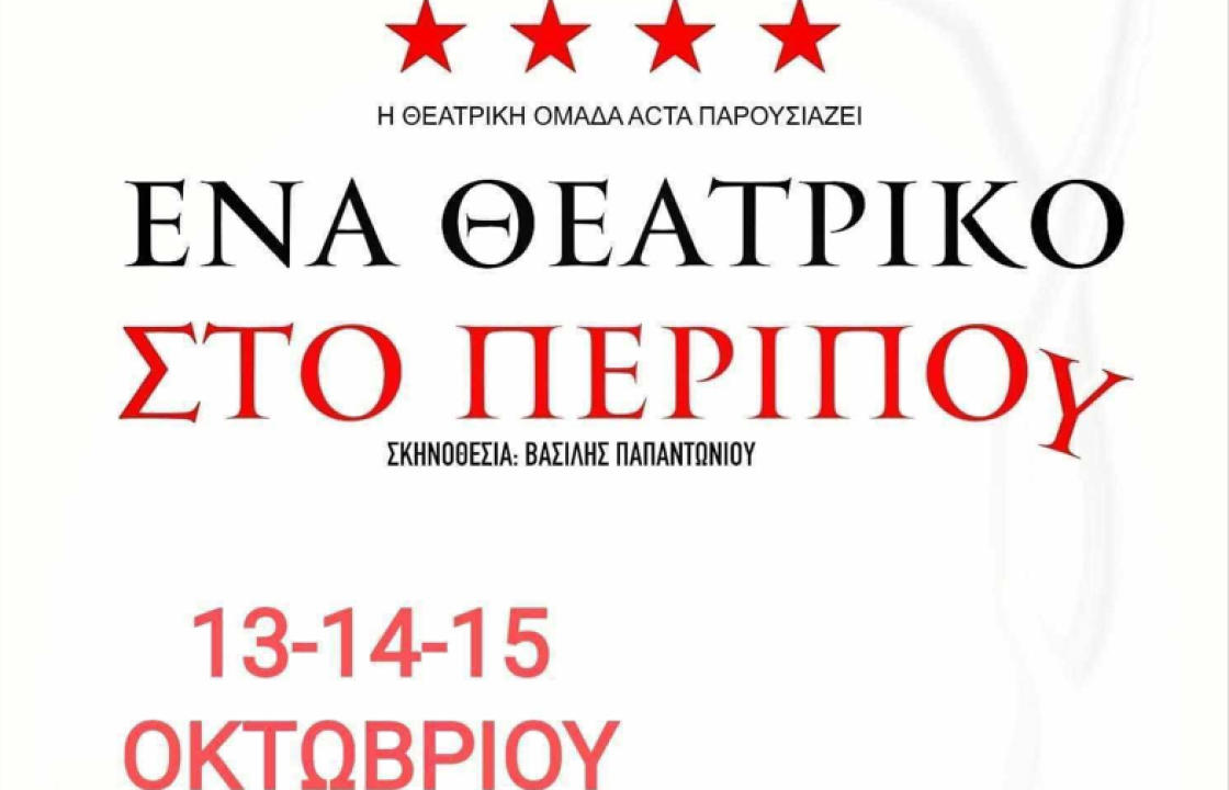 &quot;ΕΝΑ ΘΕΑΤΡΙΚΟ ΣΤΟ...ΠΕΡΙΠΟΥ&quot; η κωμωδία που αγαπήθηκε από το κοινό επιστρέφει στο Θέατρο-Σφαγείο