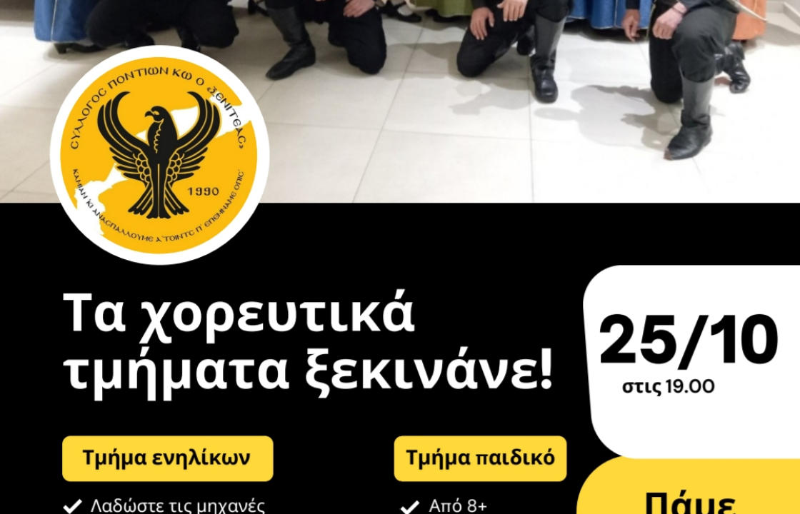 Σύλλογος Ποντίων Κω ο &quot;Ξενιτέας&quot;: Ξεκινούν τα χορευτικά τμήματα