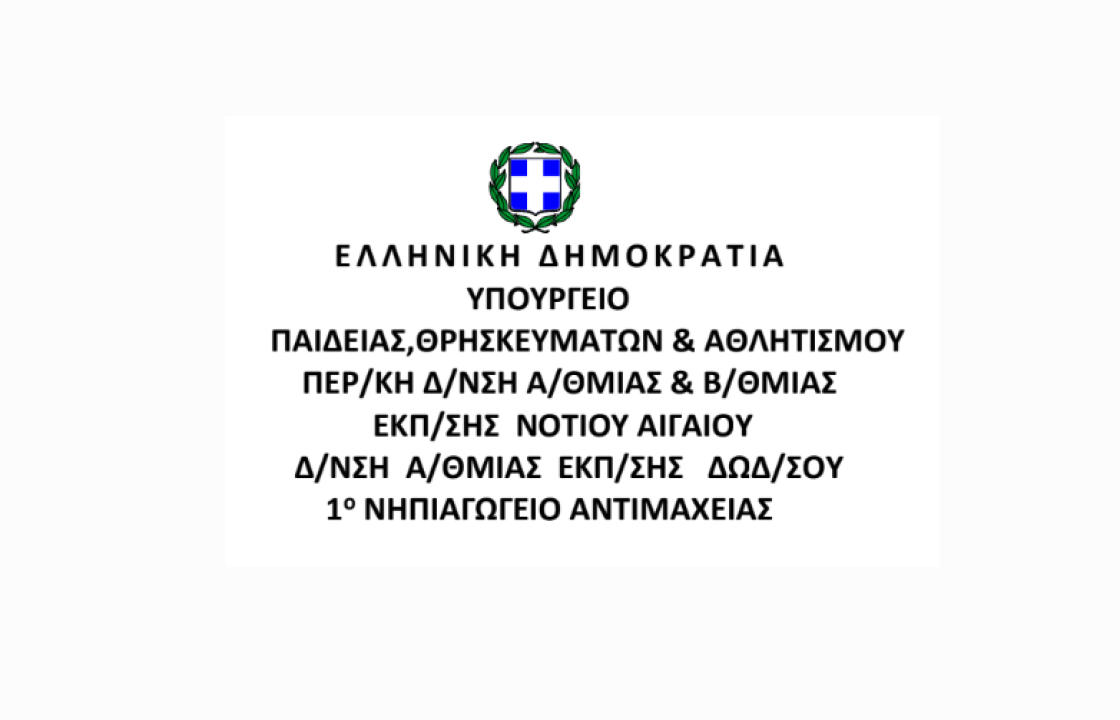 Ευχαριστήριο του 1ου Νηπιαγωγείου Αντιμάχειας