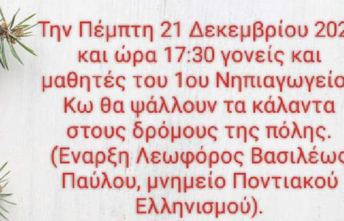 Γονείς και μαθητές του 1ου Νηπιαγωγείου Κω, θα ψάλλουν τα κάλαντα στους δρόμους της πόλης