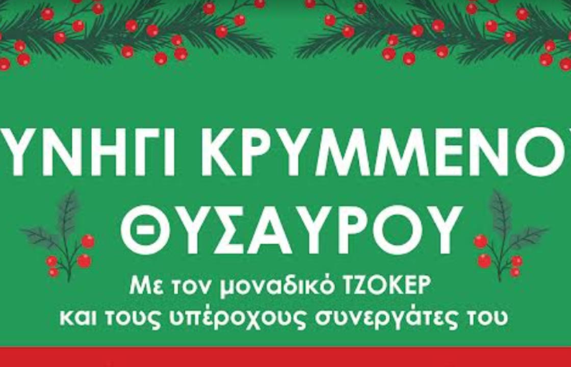 Στην πλατεία Κονίτσης τελικά το κυνήγι του κρυμμένου θησαυρού με τον ΤΖΟΚΕΡ, σήμερα Τετάρτη