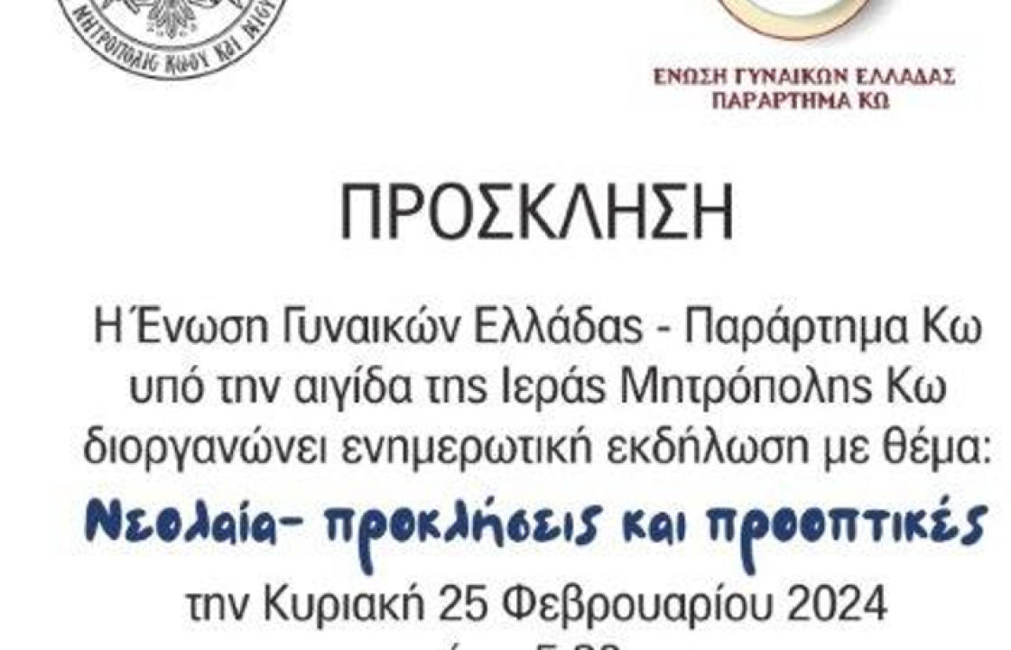 ΕΓΕ ΚΩ: Ενημερωτική εκδήλωση με θέμα &#039;&#039;Νεολαία - Προκλήσεις και Προοπτικές&#039;&#039;, την Κυριακή 25 Φεβρουαρίου