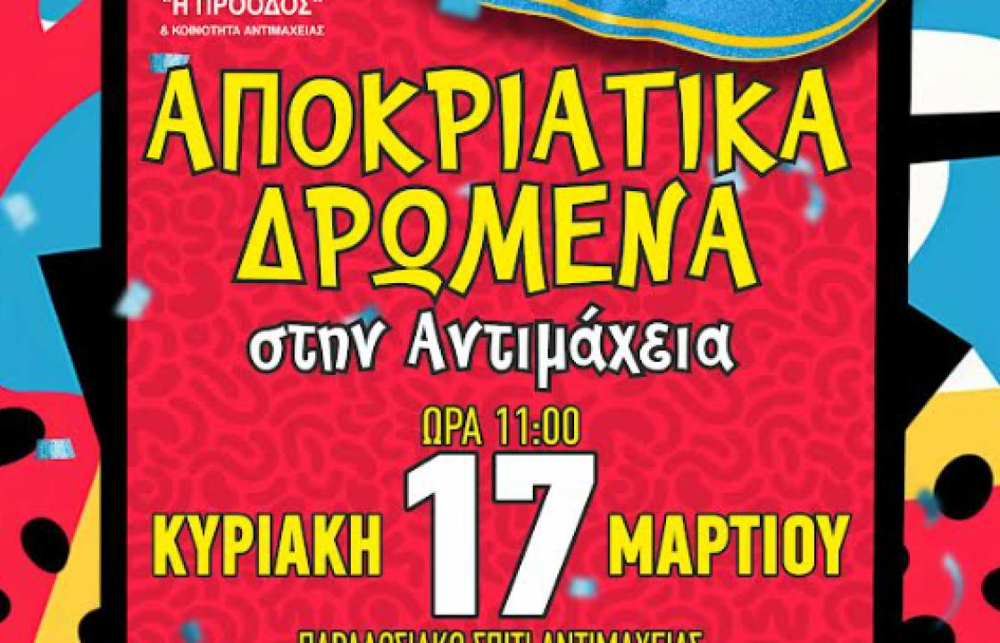 Την Κυριακή στις 11 αποκριάτικα δρώμενα στην Αντιμάχεια