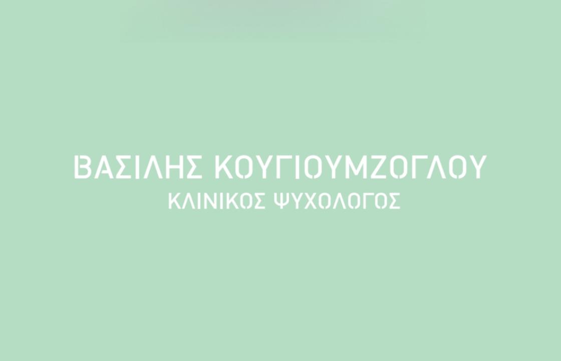 Έναρξη λειτουργίας του γραφείου του κλινικού ψυχολόγου κ. Βασίλη Κουγιουμζόγλου