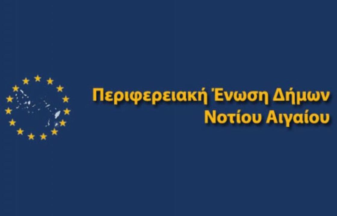 Συνεδριάζει η ΠΕΔ Νοτίου Αιγαίου την Τρίτη 25 Ιουνίου - Δείτε τα θέματα