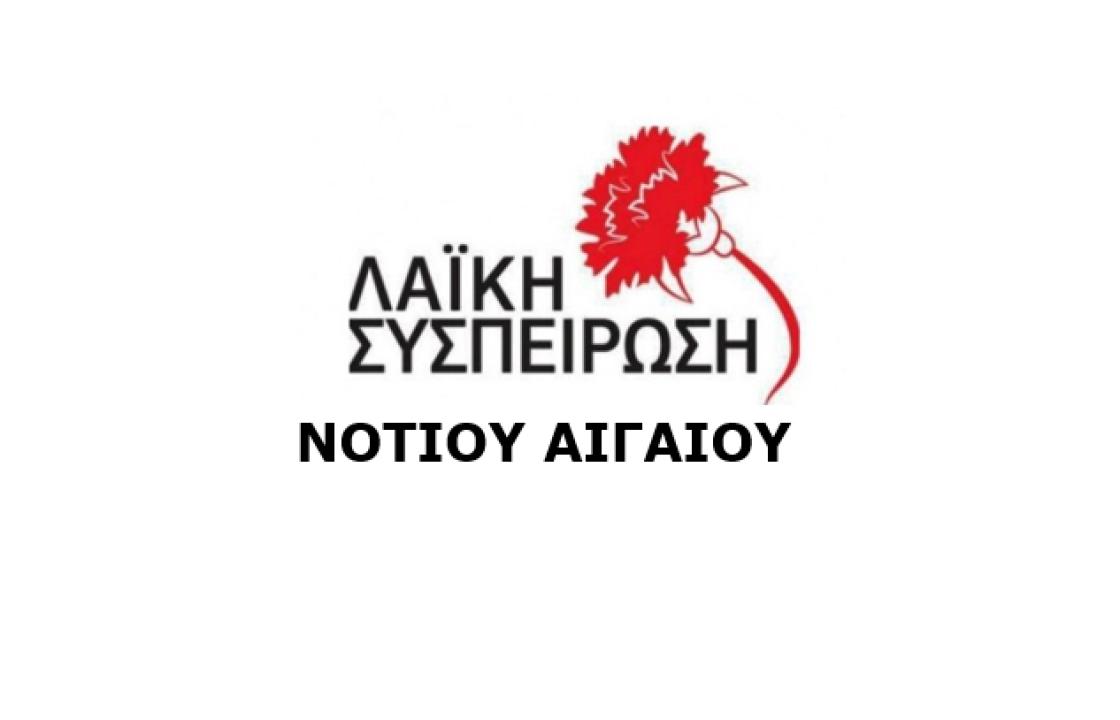 Λαϊκή Συσπείρωση Νοτίου Αιγαίου: Είναι πρόκληση να ζητά ο Περιφερειάρχης 300 εκατομμύρια ευρώ για επιδοτήσεις σε τουριστικές επενδύσεις