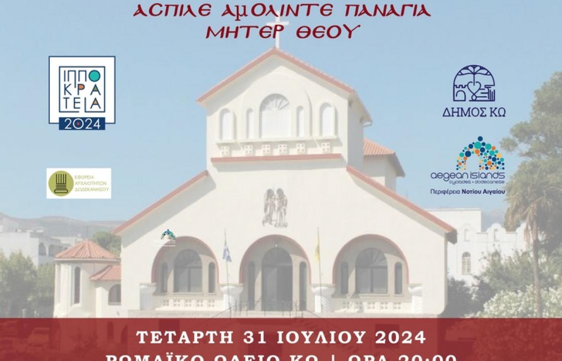 &#039;&#039;ΓΥΝΑΙΚΕΣ ΧΩΡΙΣ ΣΥΝΟΡΑ&#039;&#039; ΤΜΗΜΑ ΚΩ: Εκδήλωση με θέμα ‘’ ΎΜΝΟΙ ΣΤΗΝ ΠΑΝΑΓΙΑ’’, την Τετάρτη 31 Ιουλίου στο Ρωμαϊκό Ωδείο Κω