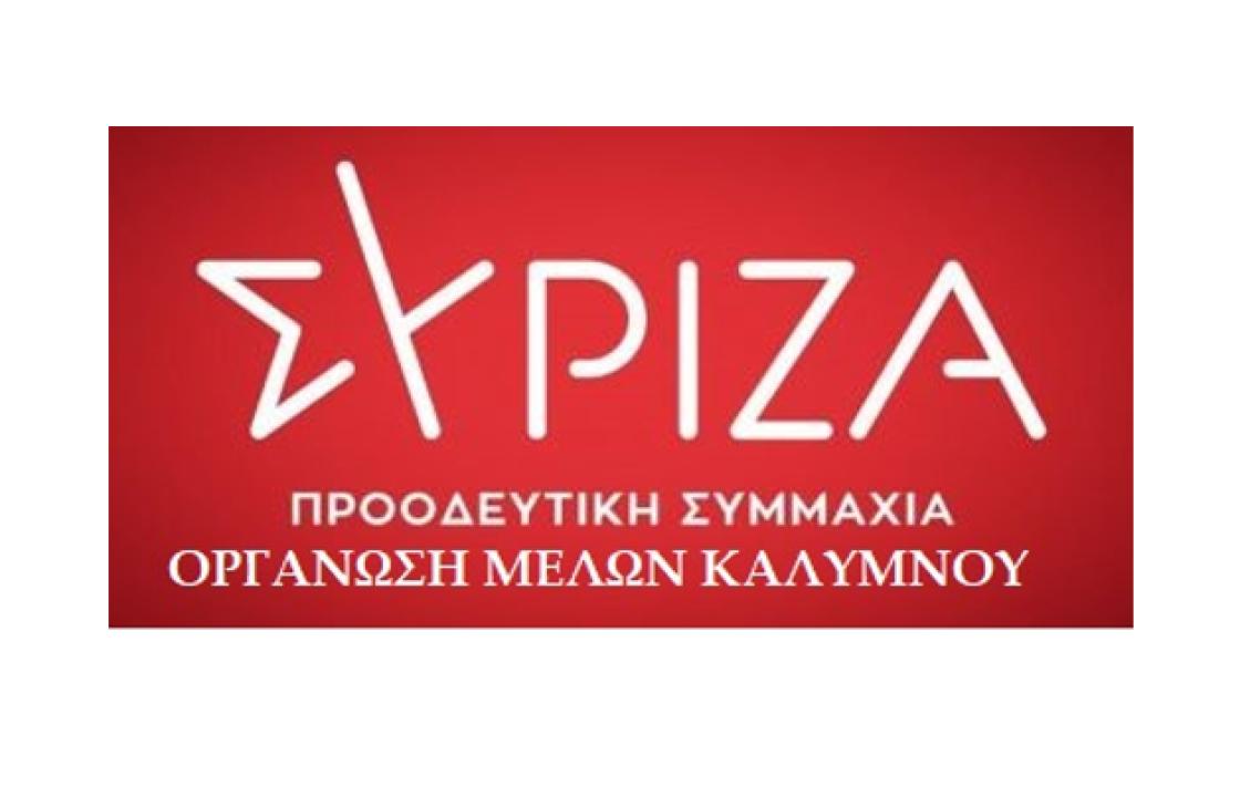 Ανακοίνωση του ΣΥΡΙΖΑ Καλύμνου για τις εξαγγελίες του Περιφερειάρχη Γιώργου Χατζημάρκου