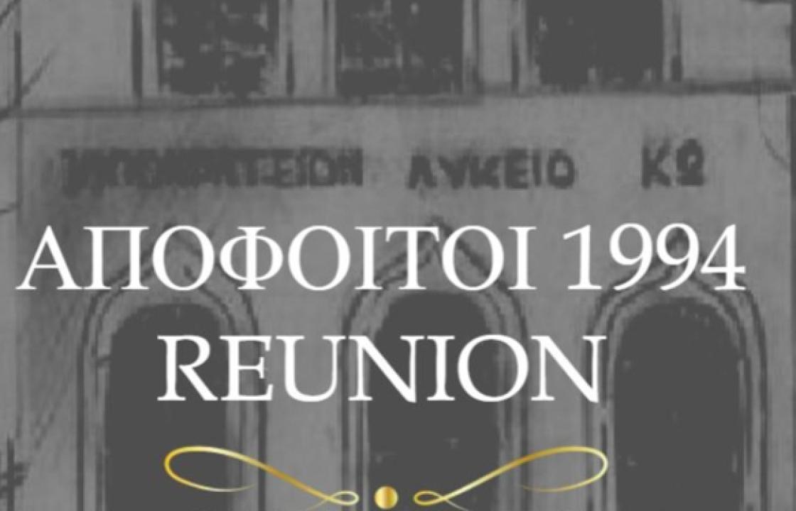 Συνάντηση αποφοίτων 1994 Ιπποκράτειου Λυκείου