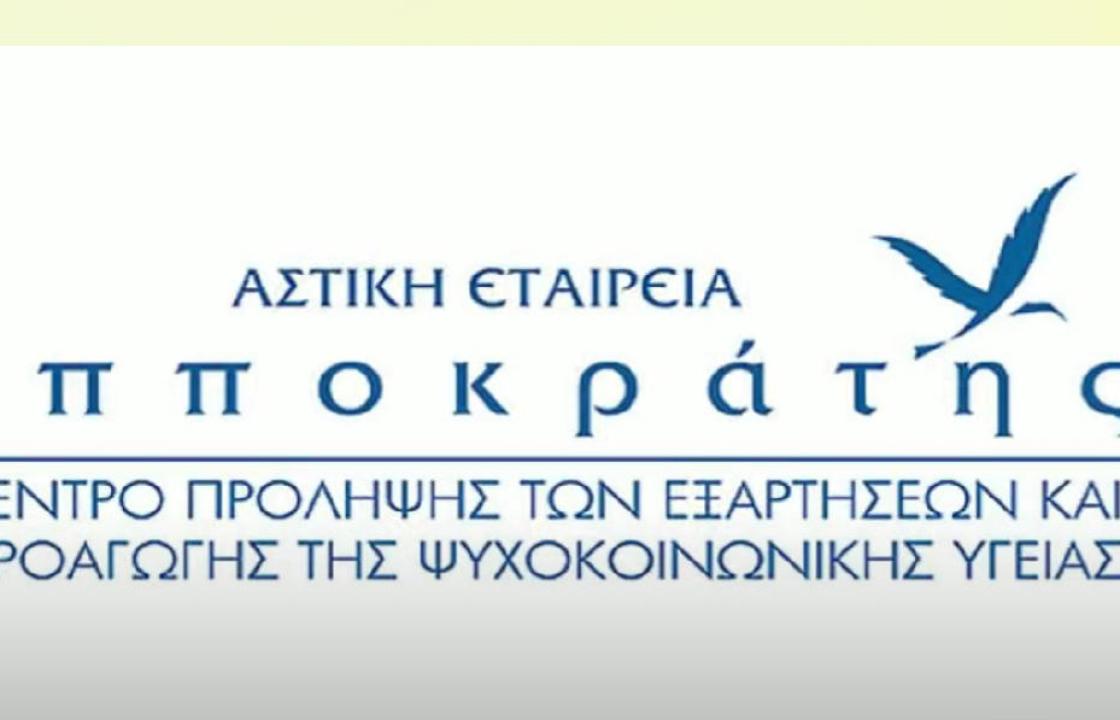 Ανακοίνωση της Αστικής Εταιρείας “ΙΠΠΟΚΡΑΤΗΣ’’