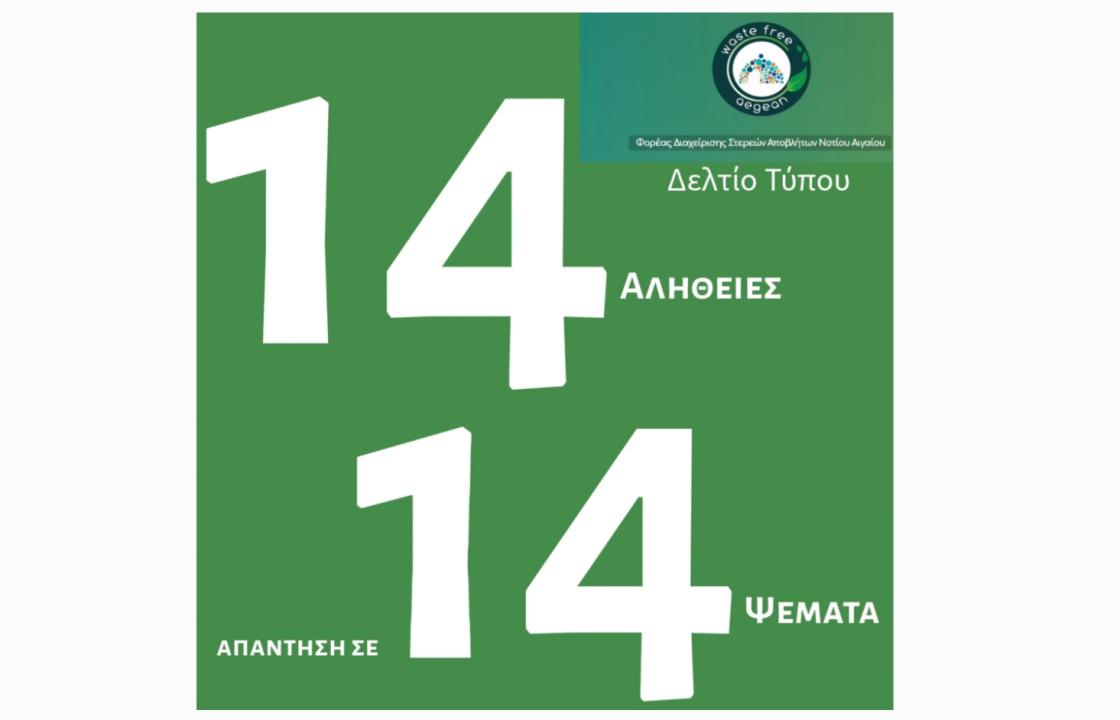 ΦοΔΣΑ Ν. Αιγαίου: 14 αλήθειες για τον ΧΥΤΑ της Κω, απάντηση σε 14 ψέματα