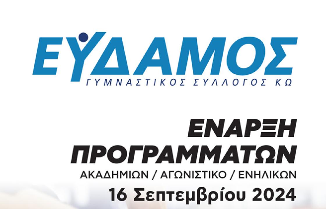 ΕΥΔΑΜΟΣ ΚΩ: Έναρξη εγγραφών