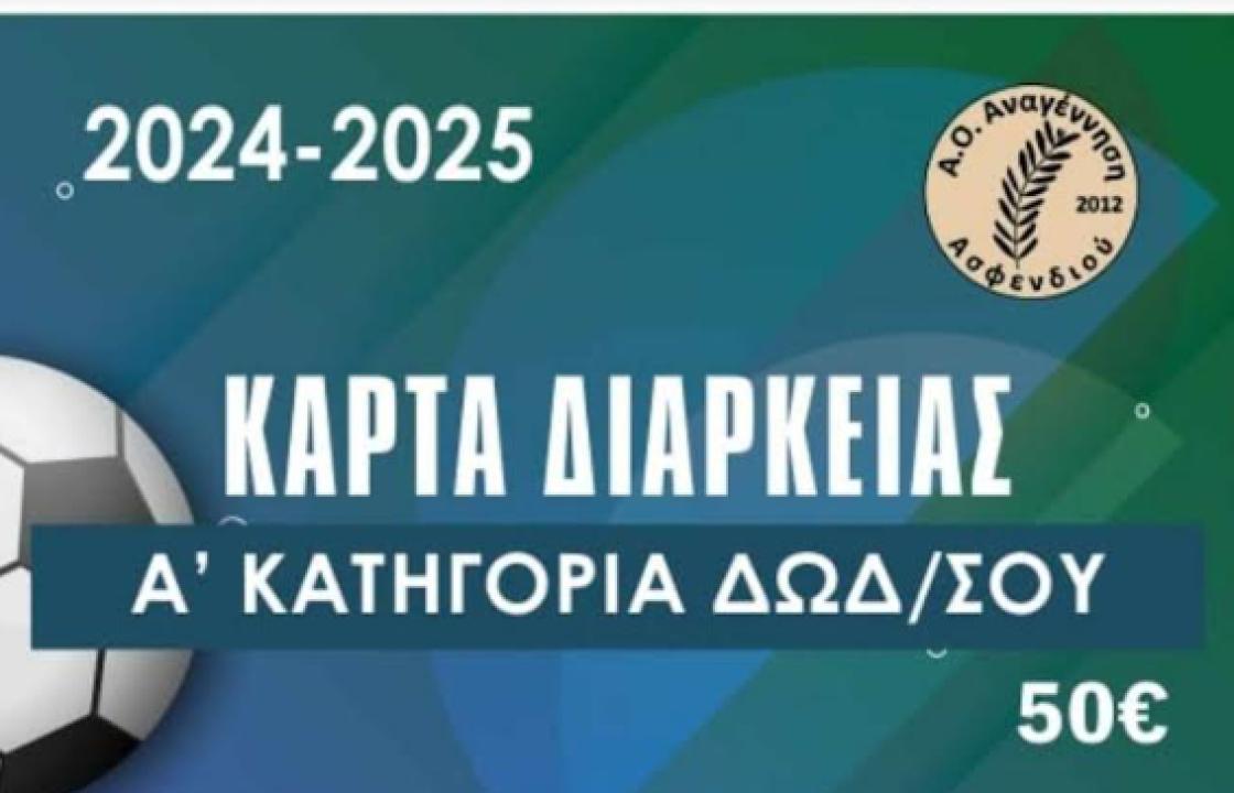 Α.Ο Αναγέννηση Ασφενδιού: Κυκλοφόρησαν οι κάρτες διαρκείας της ομάδας για τη νέα αγωνιστική περίοδο 2024 - 2025