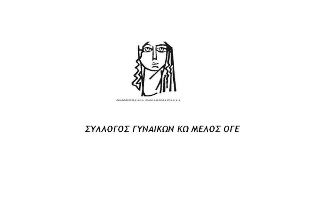 Ο Σύλλογος Γυναικών Κω (μέλος ΟΓΕ), στηρίζει το αίτημα των εκπαιδευτικών για στέγαση.