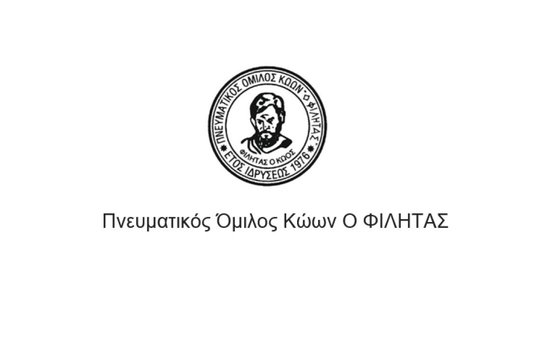 ΠΝΕΥΜΑΤΙΚΟΣ ΟΜΙΛΟΣ ΚΩΩΝ Ο ΦΙΛΗΤΑΣ: Πρόσκληση σε γενική συνέλευση και αρχαιρεσίες το Σάββατο 21 Σεπτεμβρίου