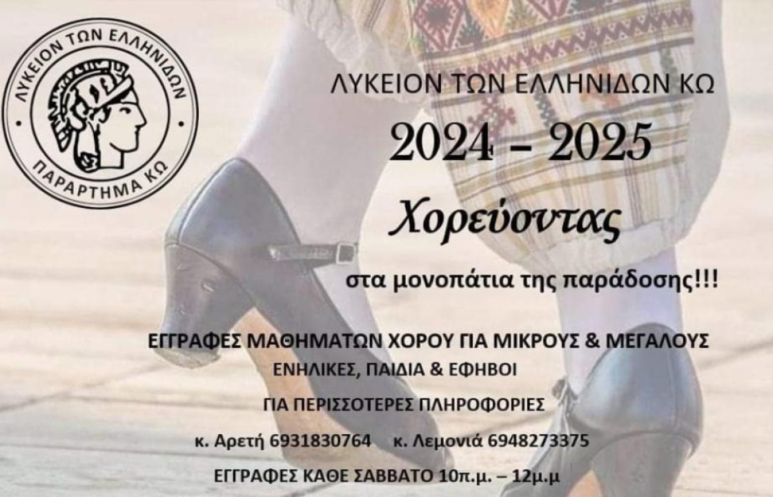 Λύκειο Ελληνίδων Κω: Ξεκίνησαν οι εγγραφές για μικρούς και μεγάλους