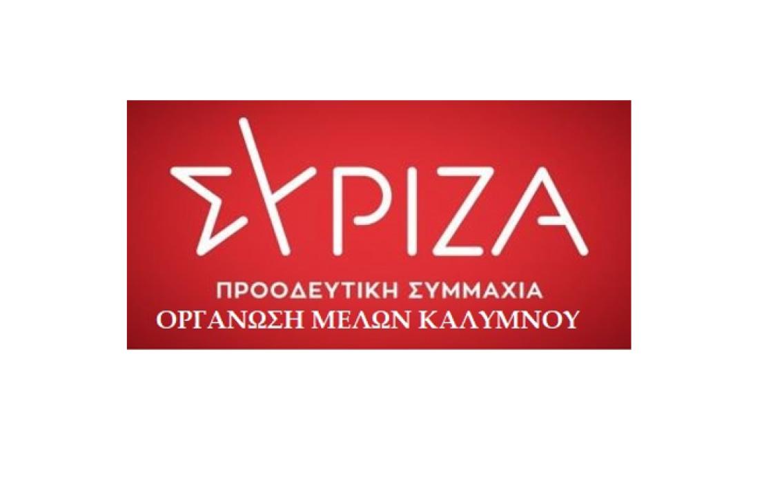 ΣΥΡΙΖΑ -ΠΣ ΚΑΛΥΜΝΟΥ: Είναι η ώρα τα μέλη και οι φίλοι του ΣΥΡΙΖΑ-ΠΣ να πάρουμε την τύχη του Κόμματος στα χέρια μας