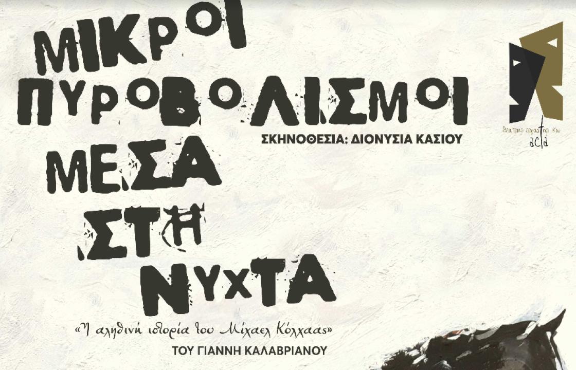 Το Θεατρικό Εργαστήρι Κω acTa προκρίθηκε και συμμετέχει στους 37ους Πανελλήνιους Θεατρικούς Αγώνες Ερασιτεχνικών Θιάσων στο Δήμο Ζωγράφου.