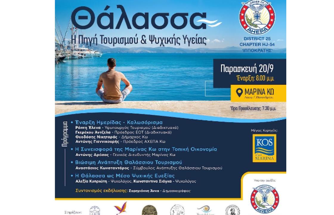 Την Παρασκευή 20 Σεπτεμβρίου η εκδήλωση «Θάλασσα: Η πηγή τουρισμού και ψυχικής υγείας» στην Μαρίνα Κω