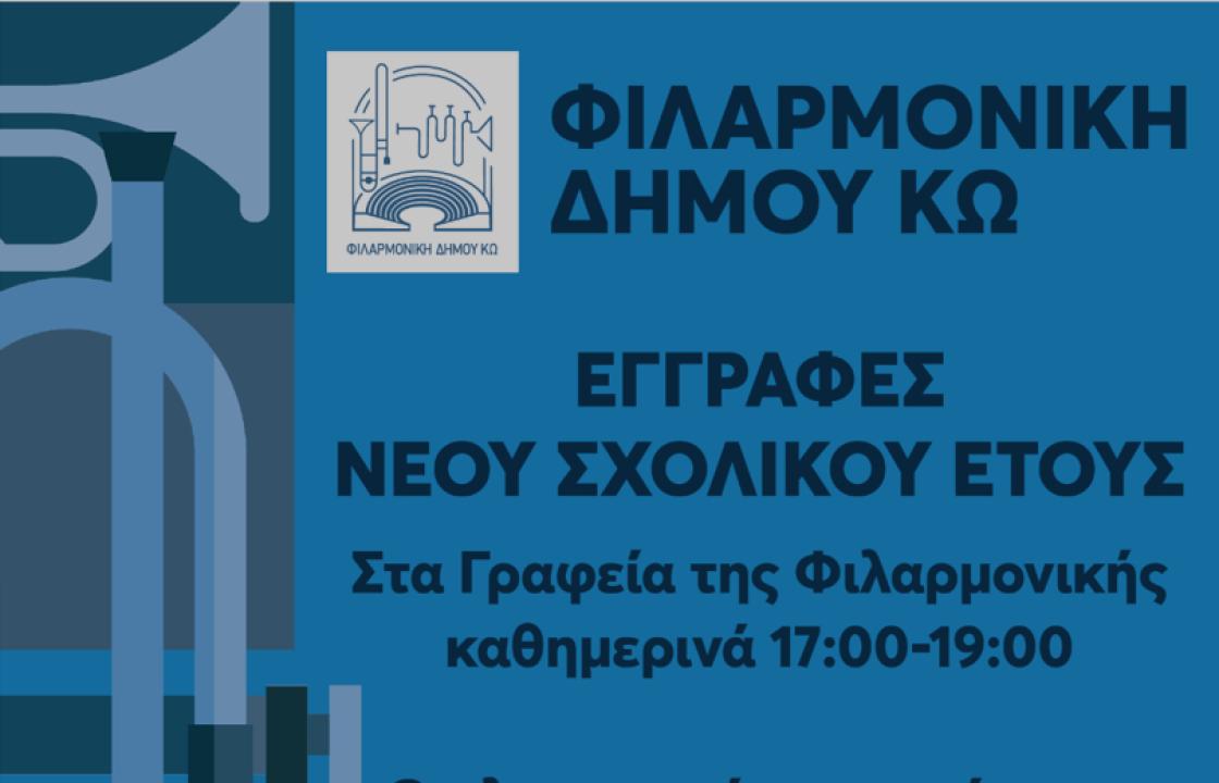 Εγγραφές νέου σχολικού έτους στη Φιλαρμονική του Δήμου Κω