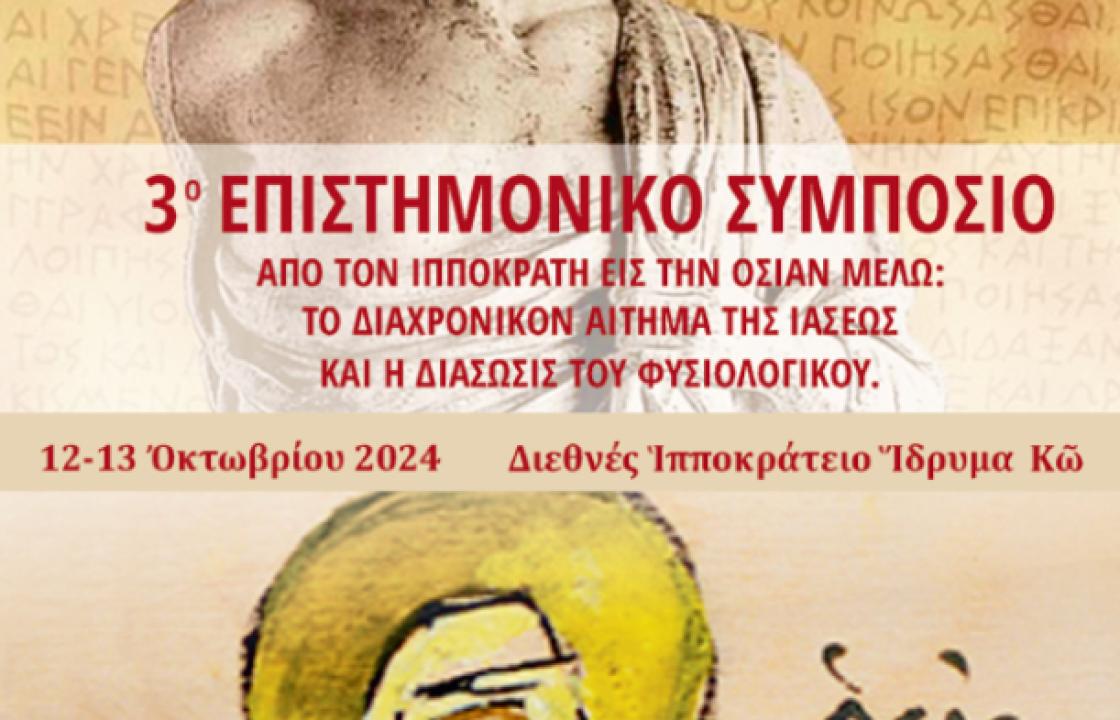 Το Πρόγραμμα του 3ου Επιστημονικού Συμποσίου με τίτλο: &quot;ΑΠΟ ΤΟΝ ΙΠΠΟΚΡΑΤΗ ΕΙΣ ΤΗΝ ΟΣΙΑΝ ΜΕΛΩ: ΤΟ ΔΙΑΧΡΟΝΙΚΟΝ ΑΙΤΗΜΑ ΤΗΣ ΙΑΣΕΩΣ ΚΑΙ Η ΔΙΑΣΩΣΙΣ ΤΟΥ ΦΥΣΙΟΛΟΓΙΚΟΥ&quot;