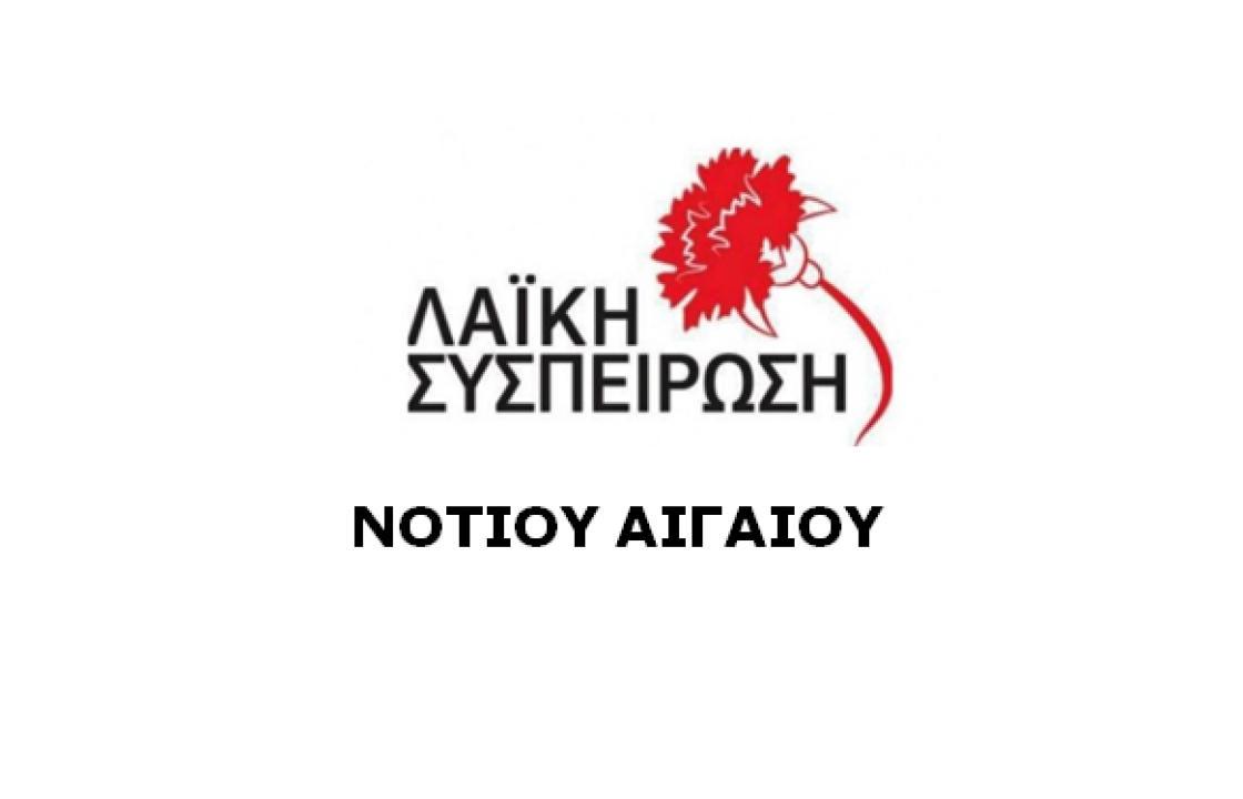 ΛΑΪΚΗ ΣΥΣΠΕΙΡΩΣΗ ΝΟΤΙΟΥ ΑΙΓΑΙΟΥ : Να διεκδικήσουν οι νησιώτες τα έργα που έχουν ανάγκη