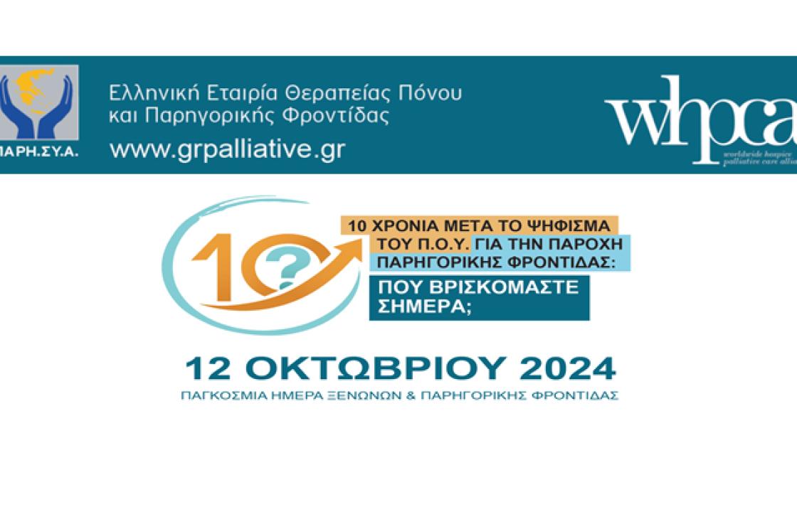 Παγκόσμια Ημέρα Ξενώνων και Παρηγορικής Φροντίδας 2024, στις 12 Οκτωβρίου