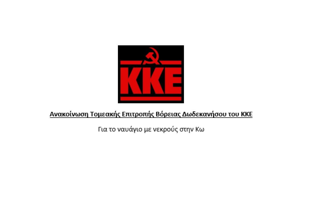 Ανακοίνωση της Τομεακής Επιτροπής Βόρειας Δωδεκανήσου του ΚΚΕ, για το ναυάγιο με τα νεκρά παιδιά και τις γυναίκες στην Κω