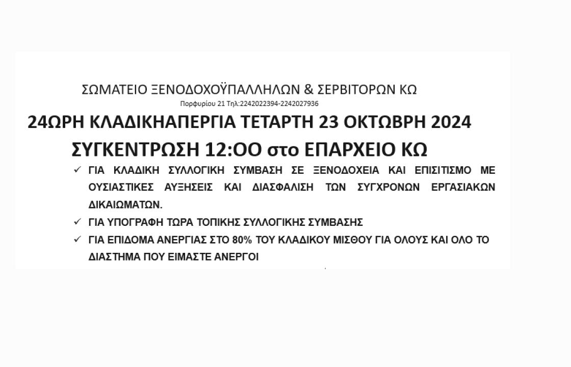 ΣΩΜΑΤΕΙΟ ΞΕΝΟΔΟΧΟΫΠΑΛΛΗΛΩΝ &amp; ΣΕΡΒΙΤΟΡΩΝ ΚΩ: 24ωρη κλαδική απεργία την Τετάρτη 23 Οκτώβρη. Συγκέντρωση στο Επαρχείο Κω - Νισύρου