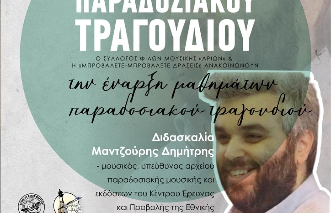 Δημιουργία εργαστηρίου παραδοσιακού τραγουδιού από τον σύλλογο φίλων μουσικής Αρίων