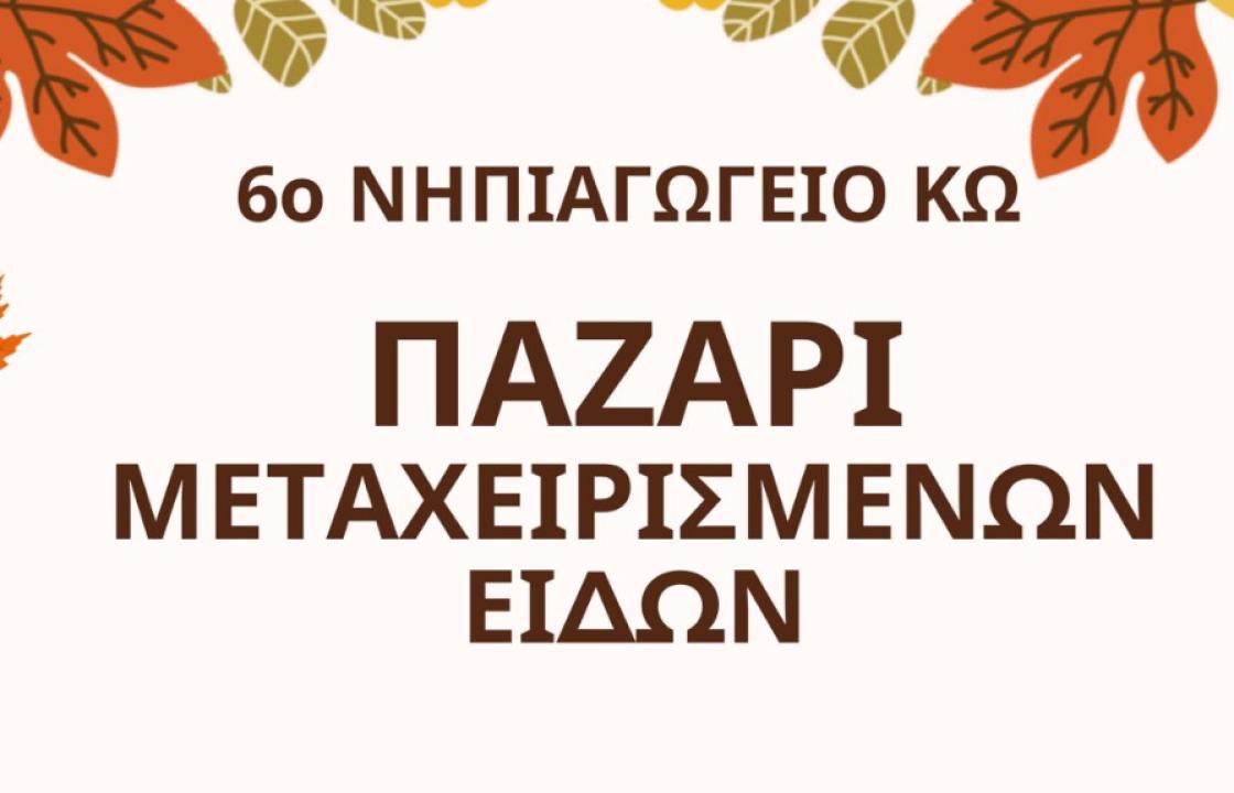 Παζάρι μεταχειρισμένων ειδών από το 6ο Νηπιαγωγείο Κω, την Κυριακή 10 Νοεμβρίου