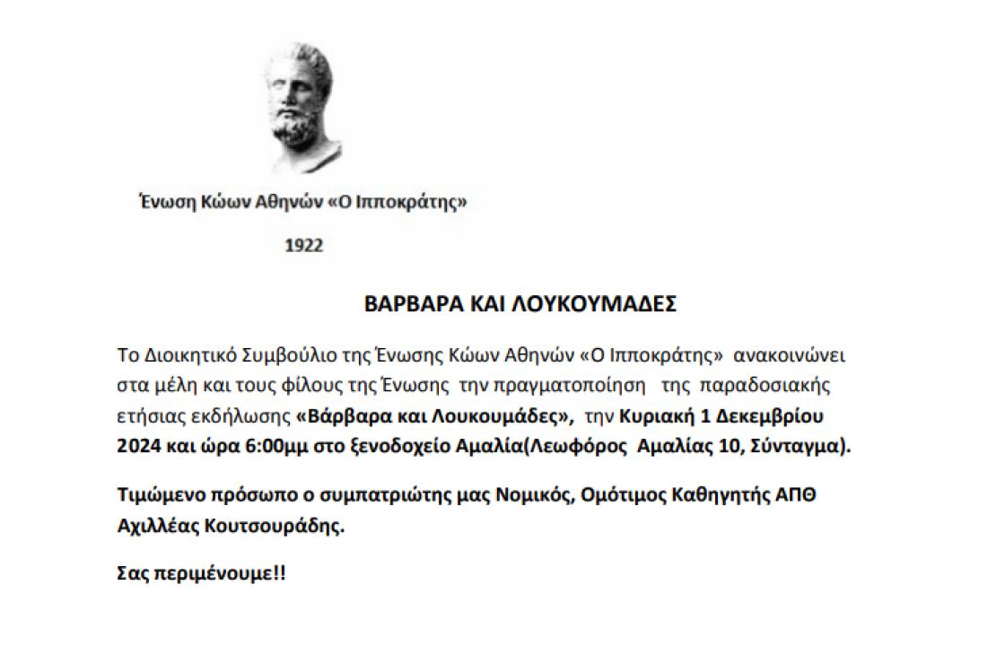 Βάρβαρα και Λουκουμάδες από την Ένωση Κώων Αθηνών &#039;&#039;Ο Ιπποκράτης&#039;&#039;, την Κυριακή 1 Δεκεμβρίου