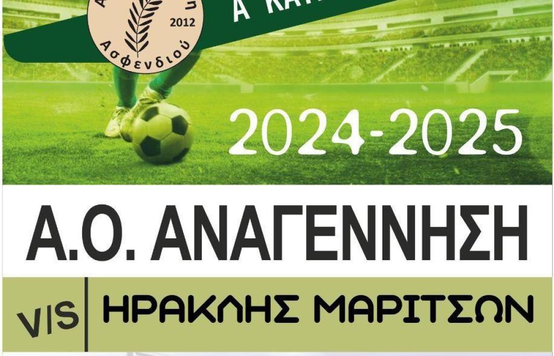 Κάλεσμα Α.Ο. Αναγέννησης Ασφενδιού